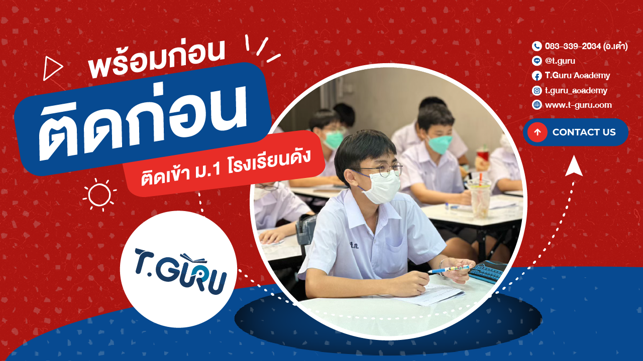 พร้อมกว่า ติดก่อน กับ T.Guru – ติวเข้า ม.1 โรงเรีน