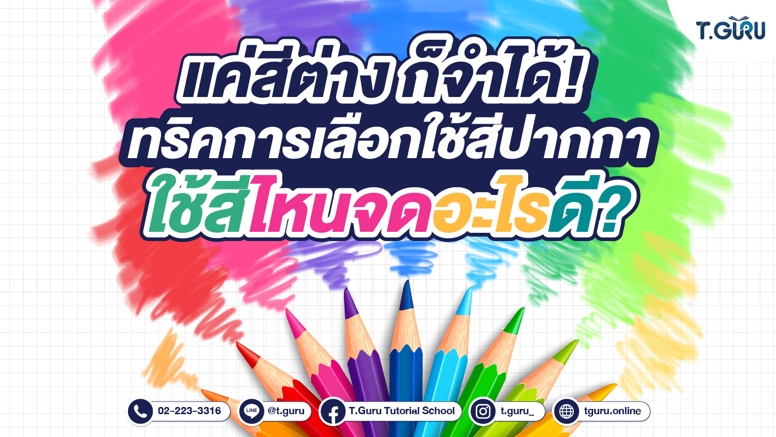 ทริคการเลือกใช้สีให้อ่านแล้วจำได้