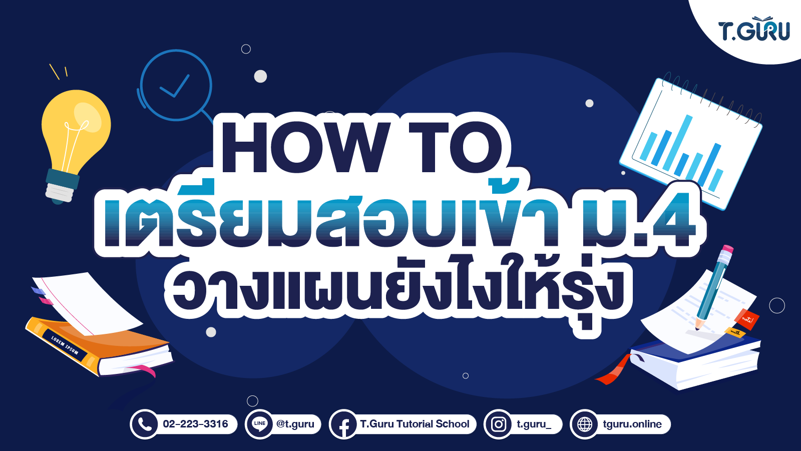 How to เตรียมสอบเข้า ม.4 วางแผนยังไงให้รุ่ง