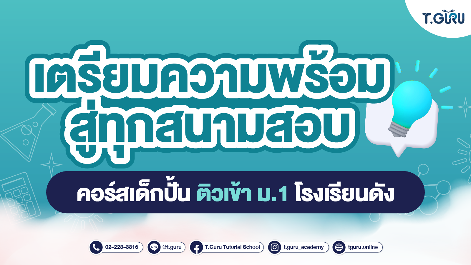 ติวเข้าม.1 โรงเรียนดัง เตรียมความพร้อม สู่ทุกสนามสอบ!