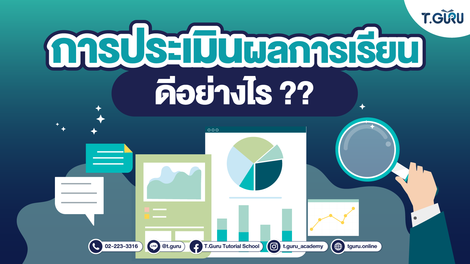 การประเมินผลการเรียน ดีอย่างไร ?