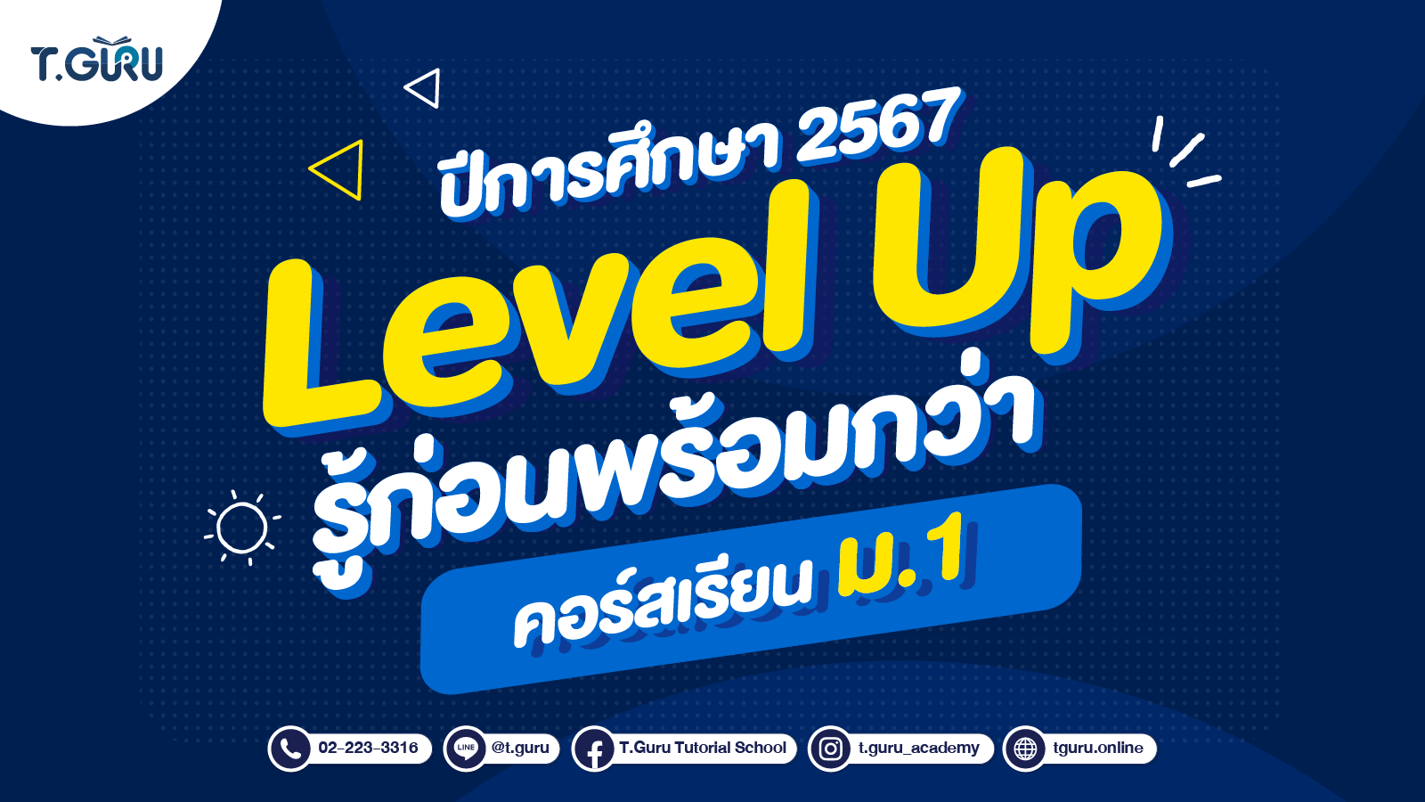 คอร์ส Level Up สำหรับนักเรียน ม.1 เนื้อหาเข้ม-ครบ พาน้องพิชิตเกรด 4 !!