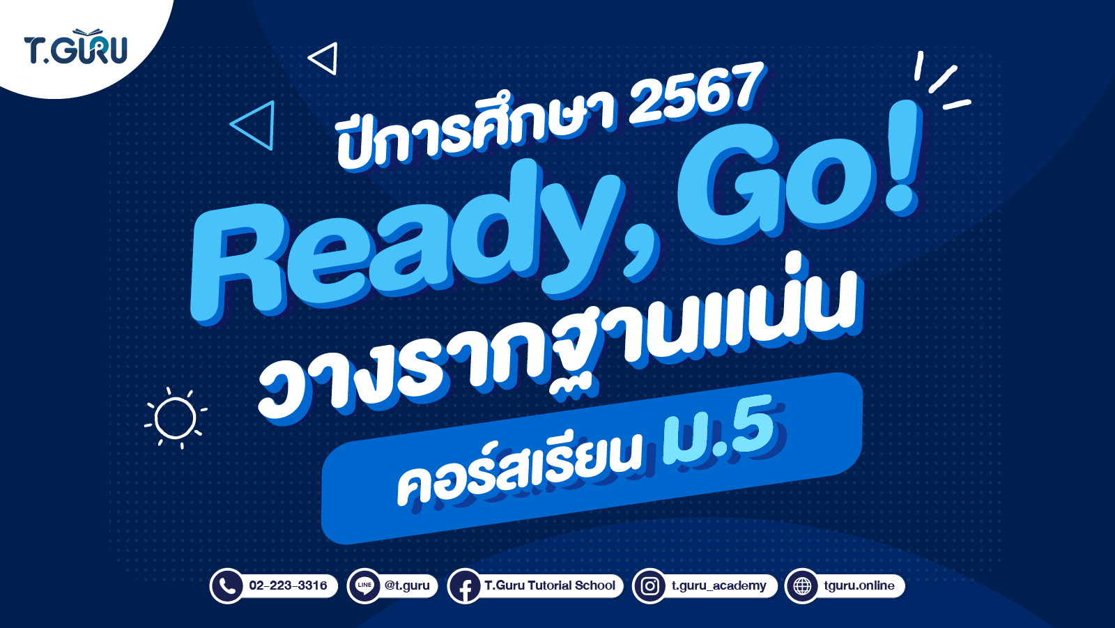 Ready, Go! วางรากฐานแน่น คอร์สเรียน ม.5 ปีการศึกษา 2567