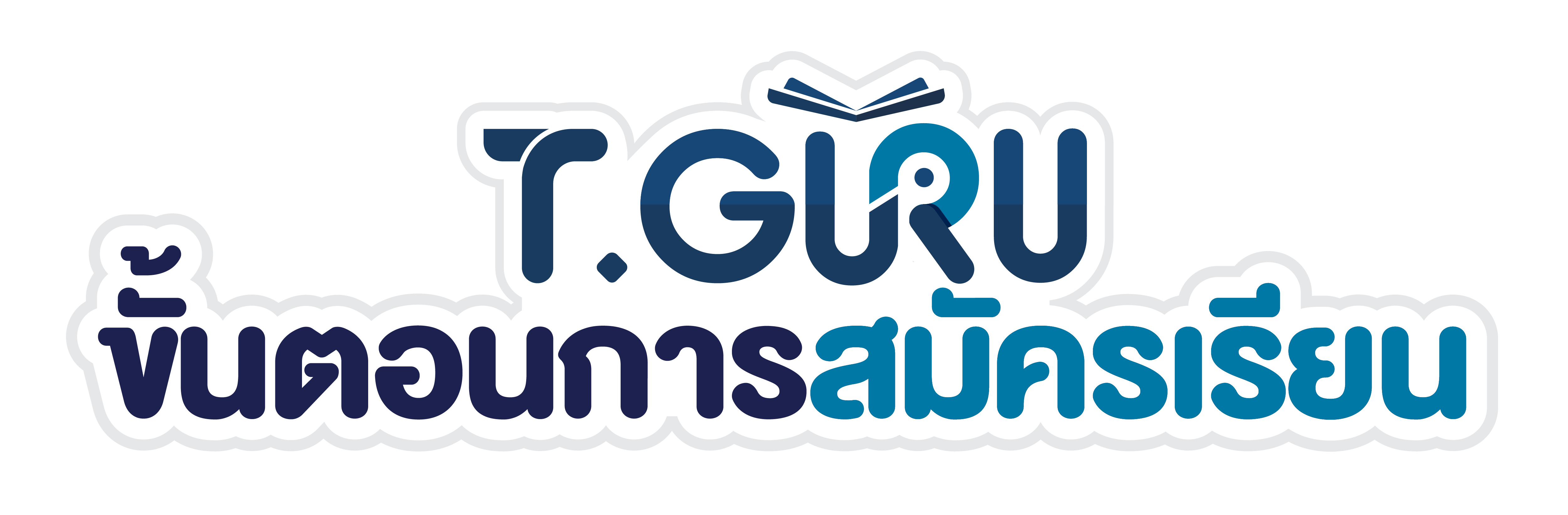 T.Guru ขั้นตอนการสมัครเรียน